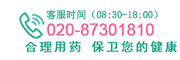 粤迅康大药房热线