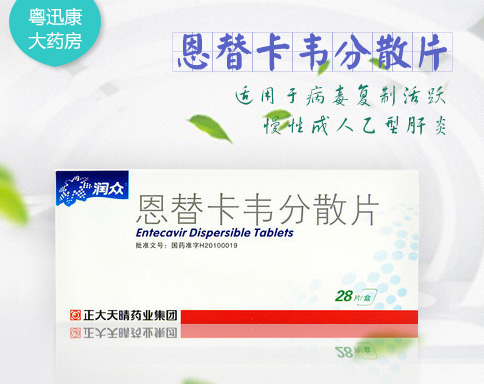 恩替卡韦分散片