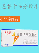 恩替卡韦分散片