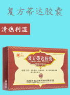 复方蒂达胶囊