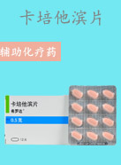 卡培他滨片