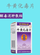 牛黄化毒片