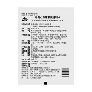 地奥心血康胶囊(0.1g*20粒/盒)