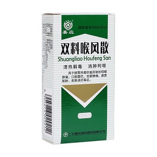 双料喉风散(嘉应)