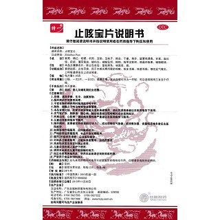 止咳宝片功效作用厂家