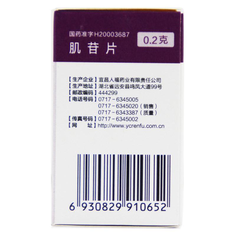 肌苷片(宜昌人福)