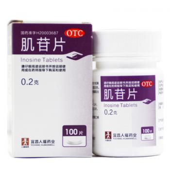 肌苷片(宜昌人福)