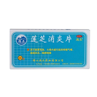 莲芝消炎片(德众)