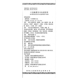 十五味赛尔斗丸功效作用厂家