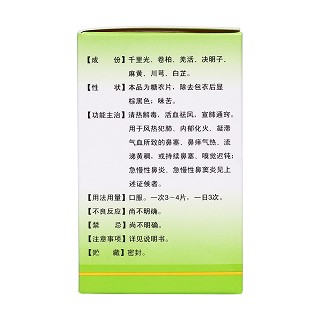 千柏鼻炎片(新峰)