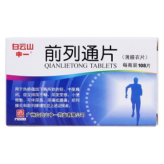 前列通片(白云山)(中一)