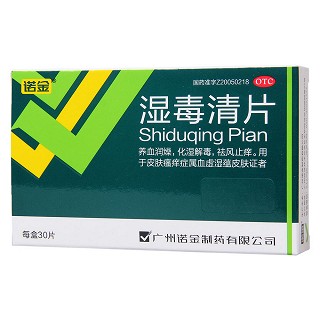 湿毒清片功效作用厂家