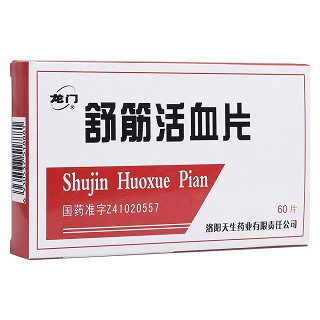 舒筋活血片(天生)