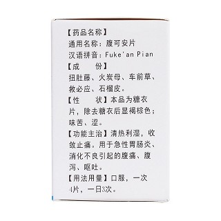 腹可安片(花)