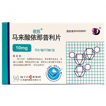 马来酸依那普利片(依苏)