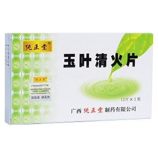 玉叶清火片(纯正堂)