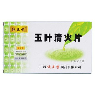玉叶清火片价格