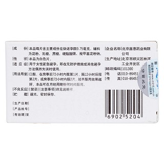左炔诺孕酮片(惠婷)