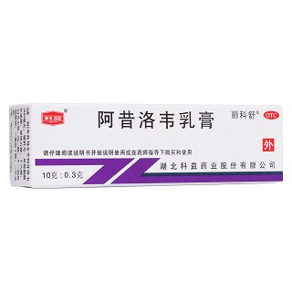 阿昔洛韦乳膏(科益)