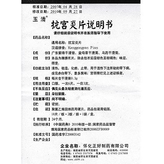 抗宫炎片功效作用厂家