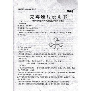 克霉唑片(鹏鹞)