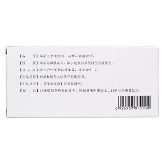 盐酸左氧氟沙星片(彼妥)