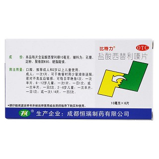 盐酸西替利嗪片(比特力)