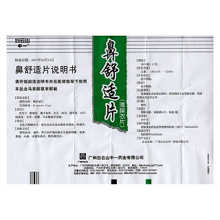 鼻舒适片功效作用厂家