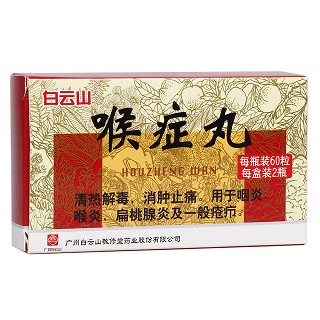 喉症丸(白云山敬修堂)