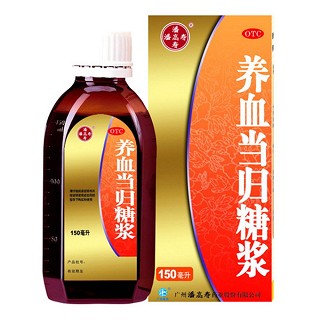 养血当归糖浆(潘高寿)