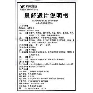 鼻舒适片功效作用厂家