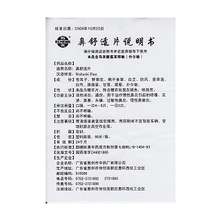鼻舒适片功效作用厂家