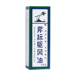 斧标驱风油(梁介福)