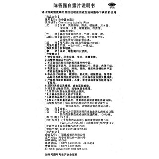 陈香露白露片功效作用厂家