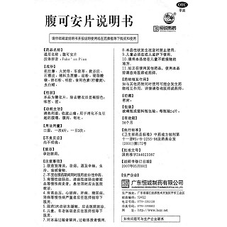 腹可安片功效作用厂家