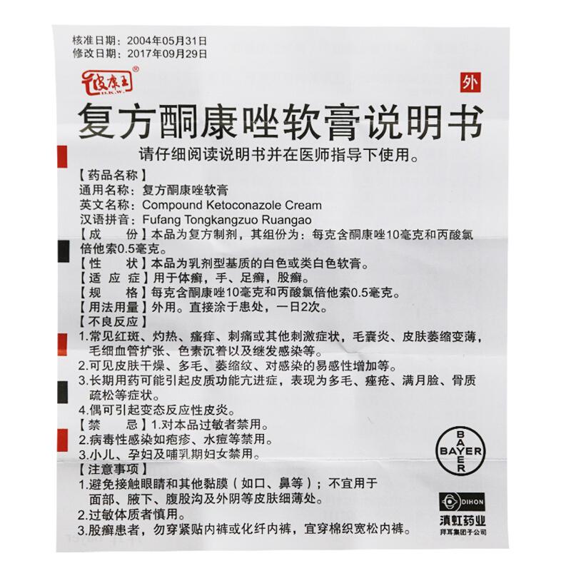 复方酮康唑软膏(皮康王)