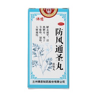 防风通圣丸(佛慈)