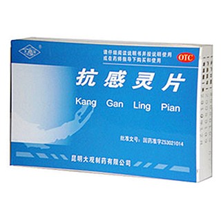 抗感灵片(大观)