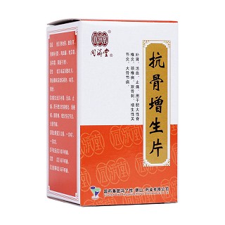 抗骨增生片(冯了性)