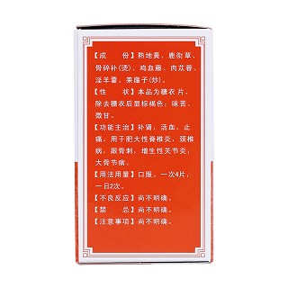 抗骨增生片(冯了性)