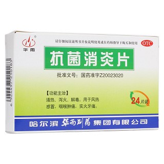 抗菌消炎片(华雨)