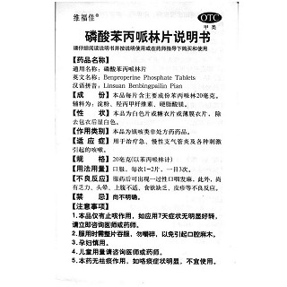 磷酸苯丙哌林片(20mg*24s)