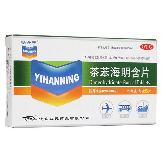 茶苯海明含片(怡含宁)