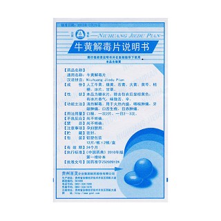 牛黄解毒片功效作用厂家