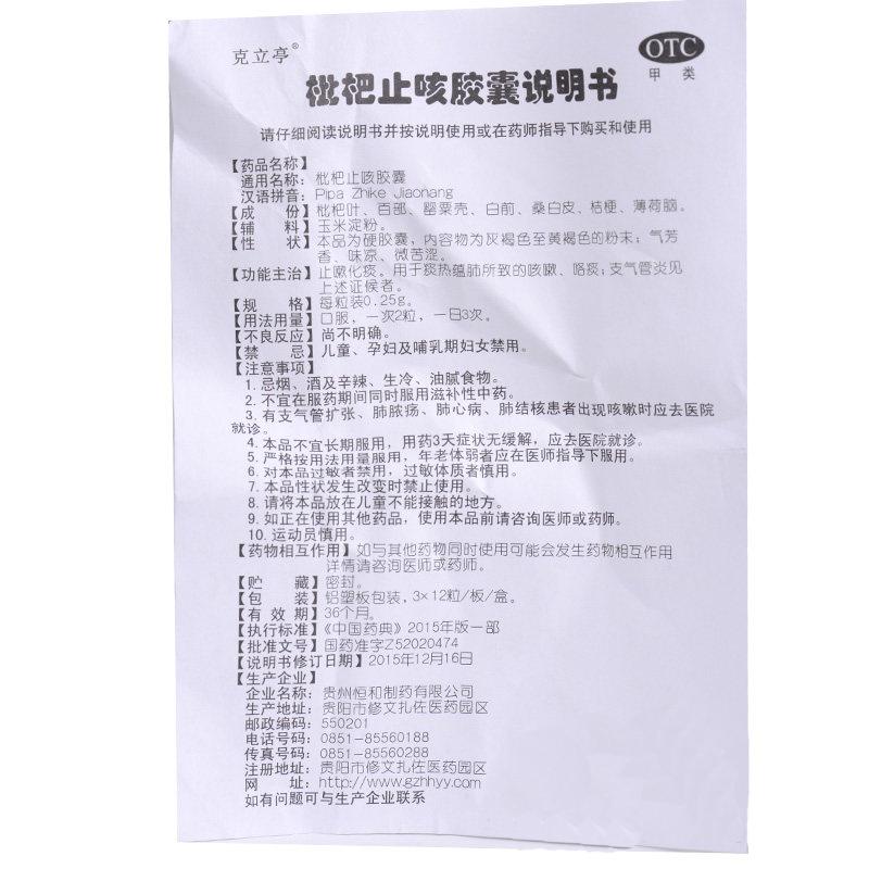 枇杷止咳胶囊(0.25g*36粒)