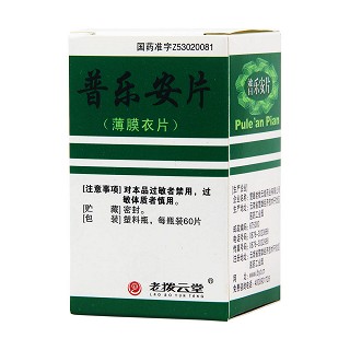 普乐安片(老拨云堂)