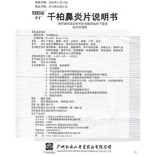 千柏鼻炎片功效作用厂家