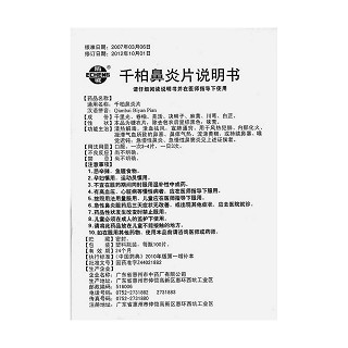 千柏鼻炎片功效作用厂家