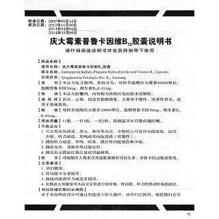 庆大霉素普鲁卡因维b12胶囊功效作用厂家