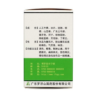 喉疾灵片(罗浮山国药)
